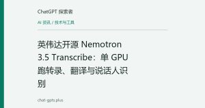 英伟达开源 Nemotron 3.5 Transcribe：单 GPU 跑转录、翻译与说话人识别