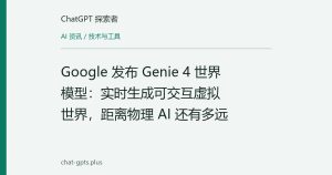 Google 发布 Genie 4 世界模型：实时生成可交互虚拟世界，距离物理 AI 还有多远