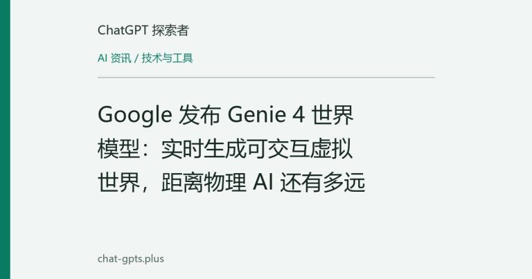 Google 发布 Genie 4 世界模型:实时生成可交互虚拟世界,距离物理 AI 还有多远