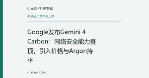 Google发布Gemini 4 Carbon：网络安全能力登顶，引入价格与Argon持平
