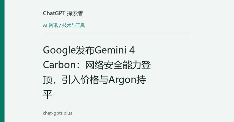 Google发布Gemini 4 Carbon:网络安全能力登顶,引入价格与Argon持平