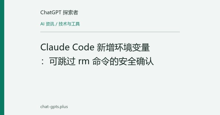 Claude Code 新增环境变量:可跳过 rm 命令的安全确认