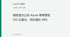 微软首次公布 Azure 单季营收 332 亿美元，同比增长 48%