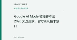 Google AI Mode 被曝答不出 2020 大选赢家，官方承认技术缺口