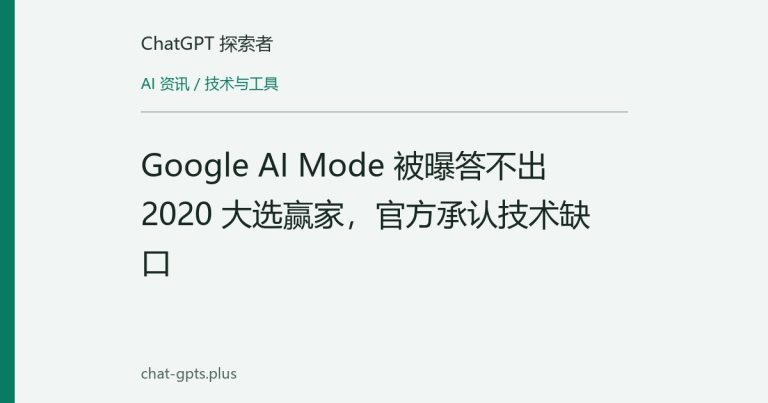 Google AI Mode 被曝答不出 2020 大选赢家，官方承认技术缺口