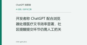 开发者称 ChatGPT 配合浏览器处理医疗文书效率显著，社区提醒提交环节仍需人工把关