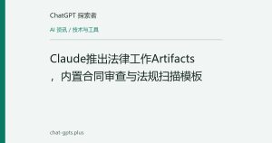 Claude推出法律工作Artifacts，内置合同审查与法规扫描模板