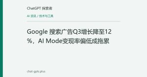 Google 搜索广告Q3增长降至12%，AI Mode变现率偏低成拖累
