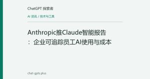 Anthropic推Claude智能报告：企业可追踪员工AI使用与成本