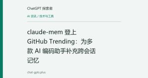 claude-mem 登上 GitHub Trending：为多款 AI 编码助手补充跨会话记忆