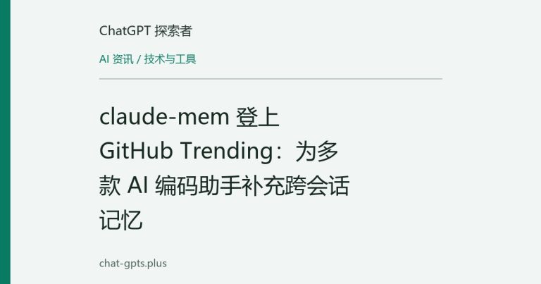 claude-mem 登上 GitHub Trending：为多款 AI 编码助手补充跨会话记忆