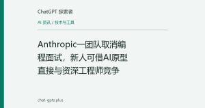 Anthropic一团队取消编程面试，新人可借AI原型直接与资深工程师竞争