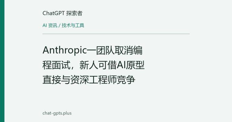 Anthropic一团队取消编程面试，新人可借AI原型直接与资深工程师竞争