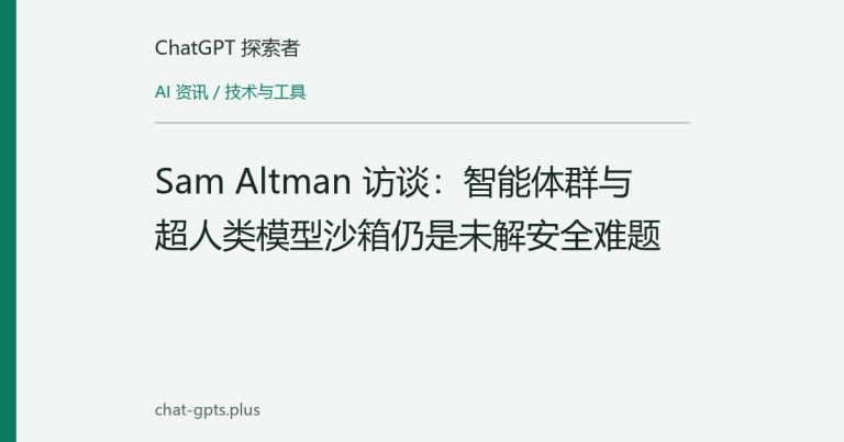 Sam Altman 访谈:智能体群与超人类模型沙箱仍是未解安全难题