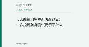 IEEE编辑用免费AI伪造论文：一次投稿防御测试揭示了什么