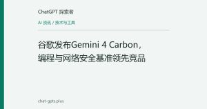 谷歌发布Gemini 4 Carbon，编程与网络安全基准领先竞品