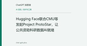 Hugging Face联合CMU等发起Project ProtoStar，让公共资助科研数据AI就绪