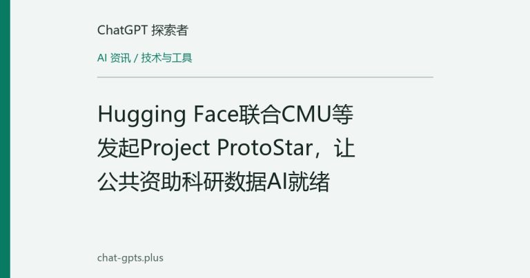 Hugging Face联合CMU等发起Project ProtoStar，让公共资助科研数据AI就绪