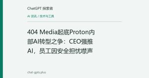 404 Media起底Proton内部AI转型之争：CEO强推AI，员工因安全担忧噤声