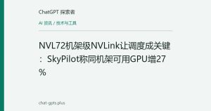 NVL72机架级NVLink让调度成关键：SkyPilot称同机架可用GPU增27%