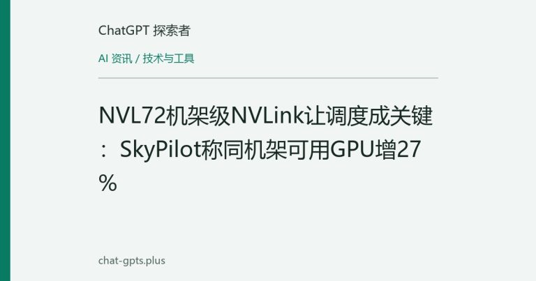 NVL72机架级NVLink让调度成关键:SkyPilot称同机架可用GPU增27%