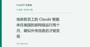埃森哲员工的 Claude 智能体在美国防部网络运行两个月，疑似外传信息后才被发现