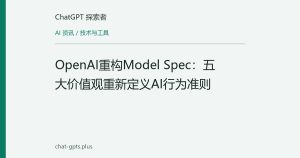 OpenAI重构Model Spec：五大价值观重新定义AI行为准则