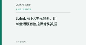 Solink 获1亿美元融资：用AI盘活既有监控摄像头数据