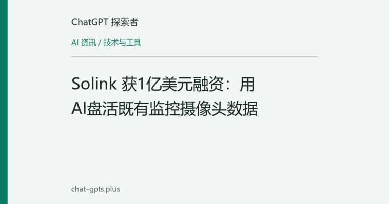 Solink 获1亿美元融资:用AI盘活既有监控摄像头数据