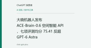 大晓机器人发布 ACE-Brain-0.6 空间智能 API，七项评测均分 75.41 反超 GPT-6 Astra