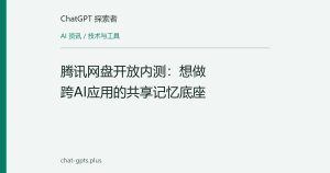 腾讯网盘开放内测：想做跨AI应用的共享记忆底座
