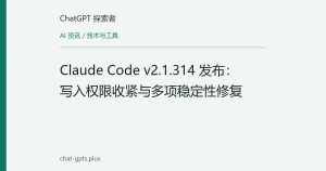 Claude Code v2.1.314 发布：写入权限收紧与多项稳定性修复