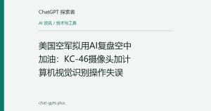 美国空军拟用AI复盘空中加油：KC-46摄像头加计算机视觉识别操作失误