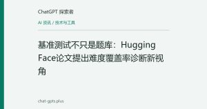 基准测试不只是题库：Hugging Face论文提出难度覆盖率诊断新视角