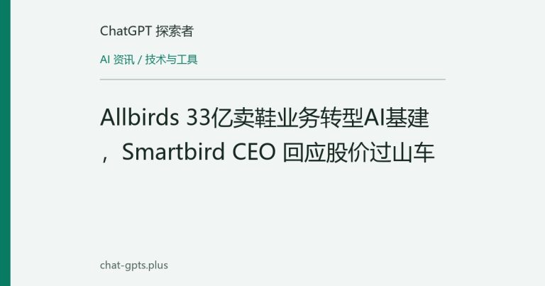 Allbirds 33亿卖鞋业务转型AI基建,Smartbird CEO 回应股价过山车