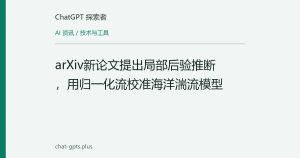 arXiv新论文提出局部后验推断，用归一化流校准海洋湍流模型