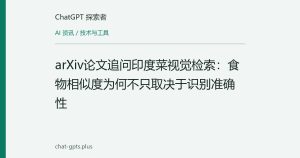 arXiv论文追问印度菜视觉检索：食物相似度为何不只取决于识别准确性