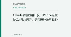 Claude多端应用升级：iPhone版支持CarPlay语音，语音语种增至33种