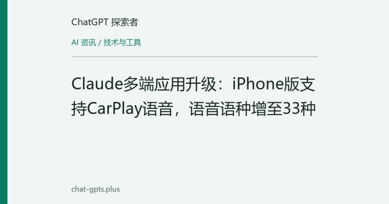Claude多端应用升级:iPhone版支持CarPlay语音,语音语种增至33种