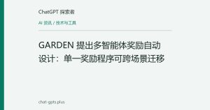 GARDEN 提出多智能体奖励自动设计：单一奖励程序可跨场景迁移