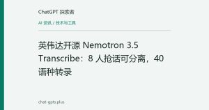 英伟达开源 Nemotron 3.5 Transcribe：8 人抢话可分离，40 语种转录