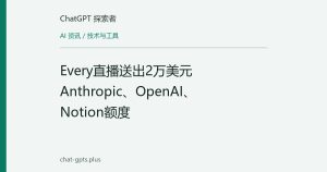 Every直播送出2万美元Anthropic、OpenAI、Notion额度