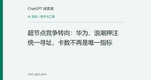 超节点竞争转向：华为、浪潮押注统一寻址，卡数不再是唯一指标