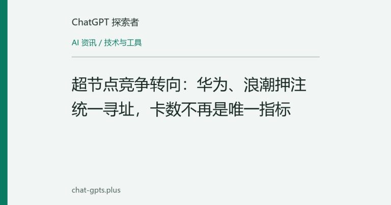 超节点竞争转向:华为、浪潮押注统一寻址,卡数不再是唯一指标