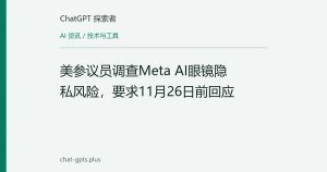 美参议员调查Meta AI眼镜隐私风险，要求11月26日前回应