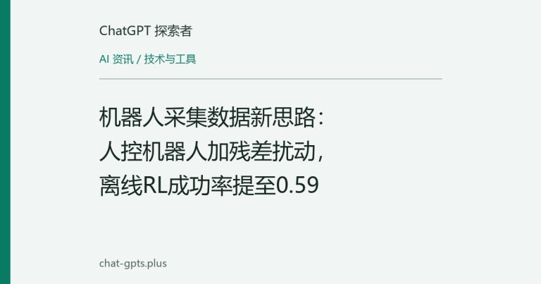 机器人采集数据新思路:人控机器人加残差扰动,离线RL成功率提至0.59