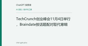 TechCrunch创业峰会11月4日举行，Braindate按话题配对取代寒暄