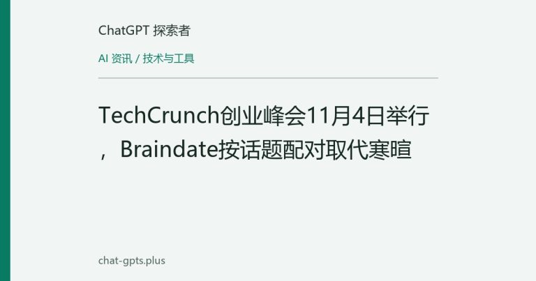 TechCrunch创业峰会11月4日举行，Braindate按话题配对取代寒暄