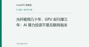 光纤能用几十年，GPU 却只撑三年：AI 算力投资不是互联网泡沫