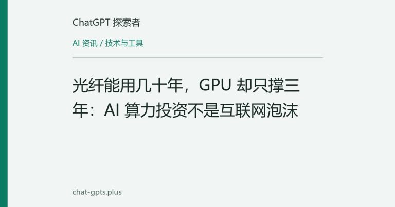 光纤能用几十年,GPU 却只撑三年:AI 算力投资不是互联网泡沫